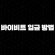 바이비트 입금 방법 2024 : 모든 수준의 트레이더를 위한 완벽 가이드 25