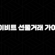 바이비트 선물거래 가이드 2024 : PC에서 하는 방법 27
