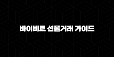 바이비트 선물거래 가이드 2024: 손쉽게 시작하는 법 35
