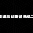 바이비트 레퍼럴 프로그램 완벽 가이드(2025년) 21