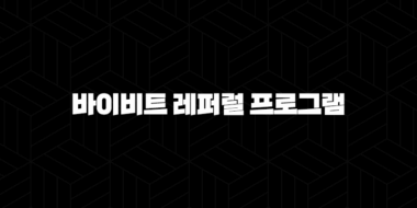 바이비트 레퍼럴 프로그램 완벽 가이드(2025년) 60