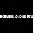 바이비트 수수료 안내 (2025년) 31