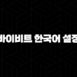 바이비트 한국어 설정 및 사용법(2025년) 17