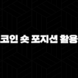 바이낸스에서 비트코인 숏 포지션 활용하기 : 초보자를 위한 완벽 가이드(2025년) 17