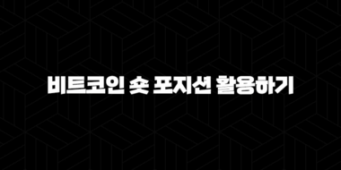 바이낸스에서 비트코인 숏 포지션 활용하기 : 초보자를 위한 완벽 가이드(2025년) 54