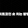 비트코인 숏 치는 방법과 주의 사항 완벽 가이드(2025년) 15