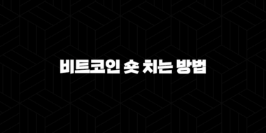 비트코인 숏 치는 방법과 주의 사항 완벽 가이드(2025년) 51
