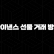 바이낸스 선물 거래 방법 완벽 가이드(2025년) 15