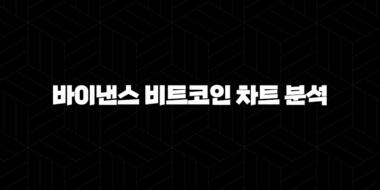 바이낸스 비트코인 차트 분석 방법, 시세 파악 완벽 가이드 64