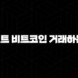 업비트 비트코인 거래하는 법, 계좌 개설부터 매수·매도까지 총정리 17
