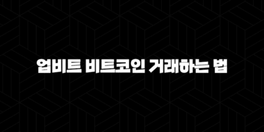 업비트 비트코인 거래하는 법, 계좌 개설부터 매수·매도까지 총정리 31