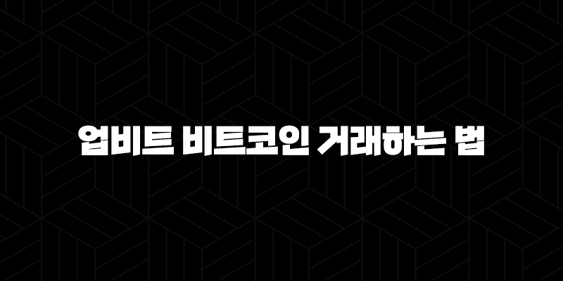 업비트 비트코인 거래하는 법, 계좌 개설부터 매수·매도까지 총정리 10 업비트 비트코인 거래하는 법, 계좌 개설부터 매수·매도까지 총정리 9