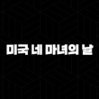미국 네 마녀의 날과 FOMC 금리 인하 : 주식 및 비트코인 시장의 핵심 포인트(2025년) 19