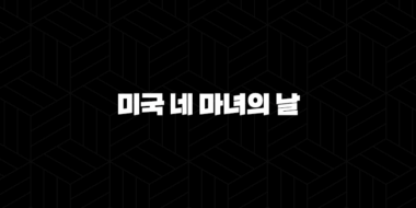 미국 네 마녀의 날과 FOMC 금리 인하 : 주식 및 비트코인 시장의 핵심 포인트(2025년) 65
