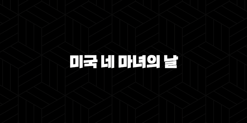 미국 네 마녀의 날과 FOMC 금리 인하 : 주식 및 비트코인 시장의 핵심 포인트(2025년) 29