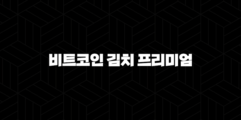 비트코인 김치 프리미엄 확인 및 활용 전략(2025년) 133