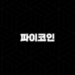 파이코인(Pi Network) - 미래의 암호화폐 가치를 탐구하다(2025년) 35