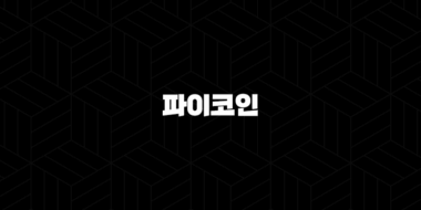 파이코인(Pi Network) - 미래의 암호화폐 가치를 탐구하다(2025년) 44