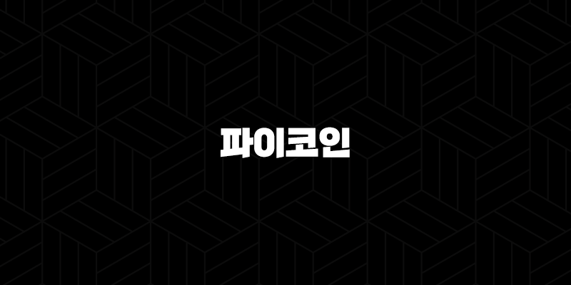 파이코인(Pi Network) - 미래의 암호화폐 가치를 탐구하다(2025년) 33