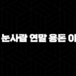 토스 눈사람 연말 용돈 이벤트 - 포인트 적립과 현금화의 모든 것(2024년) 15