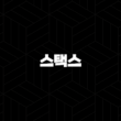 스택스(Stacks, STX coin) 코인 소개 및 심층 분석(2025년) 15
