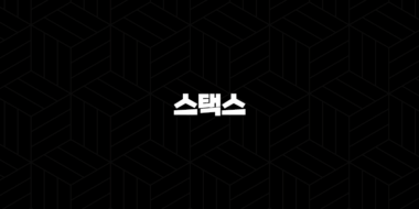 스택스(Stacks, STX coin) 코인 소개 및 심층 분석(2025년) 40