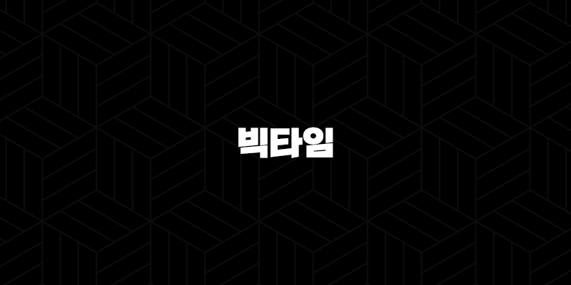 빅타임(Big Time) 코인 소개 및 심층 분석(2025년) 37