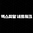 엑스피알 네트워크 코인 특징, 소개, 차트분석, 향후 전망(2025년) 35