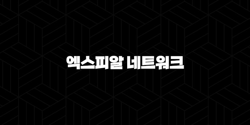 엑스피알 네트워크 코인 특징, 소개, 차트분석, 향후 전망(2025년) 11 엑스피알 네트워크 코인 특징, 소개, 차트분석, 향후 전망(2025년) 10
