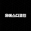 유에스디코인 특징, 소개, 차트분석, 향후 전망(2025년) 23