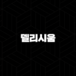 델리시움 코인(Delysium, DLS) 소개(2025년) 25