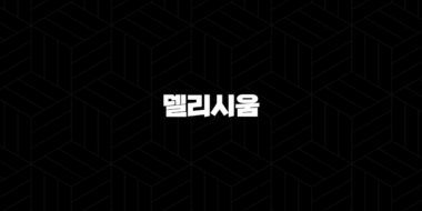 델리시움 코인(Delysium, DLS) 소개(2025년) 35