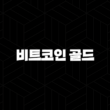 비트코인 골드(Bitcoin Gold, BTG) 소개(2025년) 25