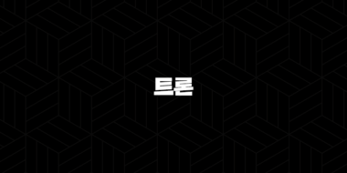 트론 코인 특징, 소개, 차트분석, 향후 전망(2025년) 58