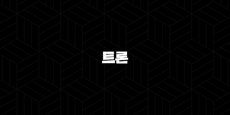 트론 코인 특징, 소개, 차트분석, 향후 전망(2025년) 53