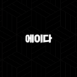 에이다 코인(Cardano, ADA) 소개 17