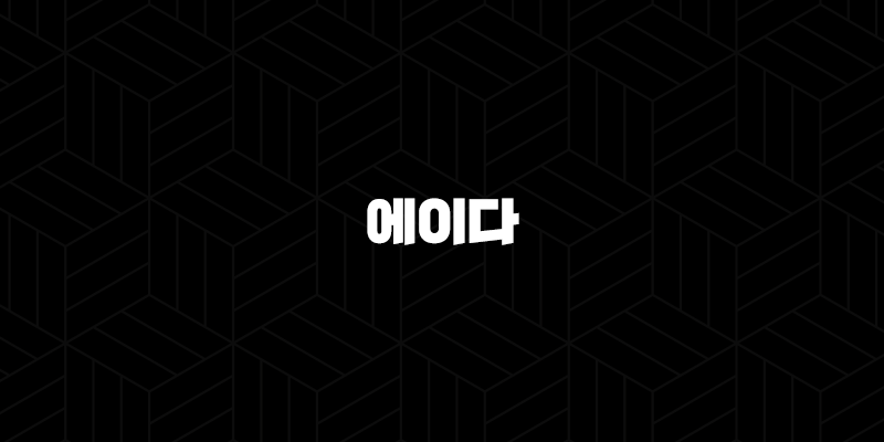 에이다 코인(Cardano, ADA) 소개 55
