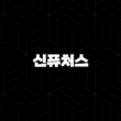 신퓨처스 코인(SynFutures) 소개(2025년) 17