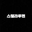 스텔라루멘(Stellar Lumens, XLM) 소개(2025년) 15