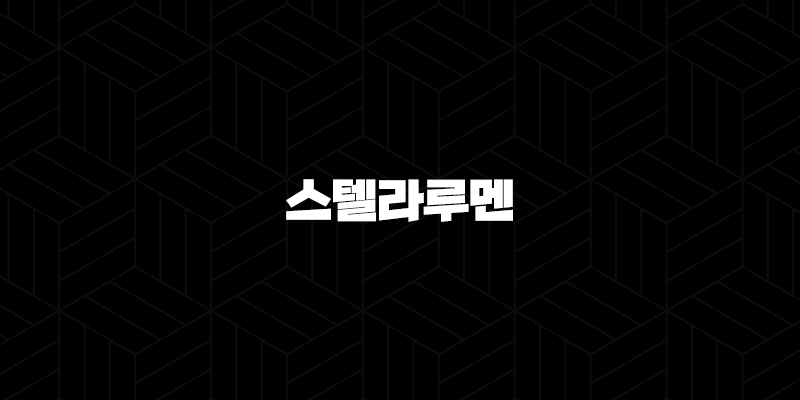스텔라루멘(Stellar Lumens, XLM) 소개(2025년) 61