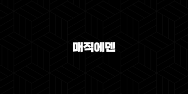 매직에덴 코인 특징, 소개, 차트분석, 향후 전망(2025년) 37