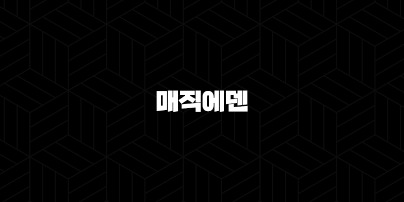 매직에덴 코인 특징, 소개, 차트분석, 향후 전망(2025년) 10