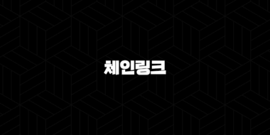 체인링크 코인 특징, 소개, 차트분석, 향후 전망 48