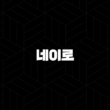 네이로 코인 특징, 소개, 차트분석, 향후 전망 17