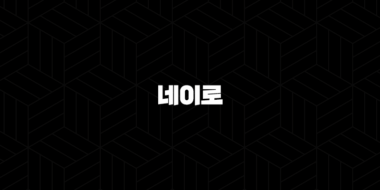 네이로 코인 특징, 소개, 차트분석, 향후 전망 44
