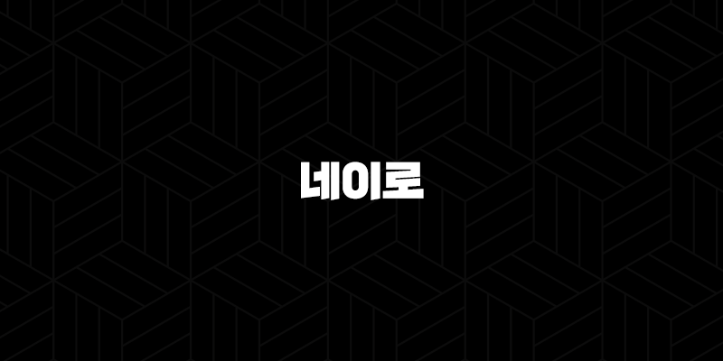 네이로 코인 특징, 소개, 차트분석, 향후 전망 10 네이로 코인 특징, 소개, 차트분석, 향후 전망 9
