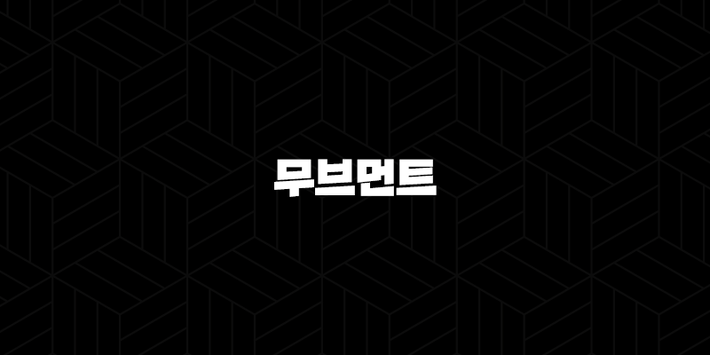 무브먼트 코인 특징, 소개, 차트분석, 향후 전망 71