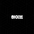 하이브(Hive) 웹 3.0 시대를 선도하는 블록체인 플랫폼 29