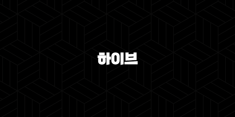 하이브(Hive) 웹 3.0 시대를 선도하는 블록체인 플랫폼 10 하이브(Hive) 웹 3.0 시대를 선도하는 블록체인 플랫폼 9