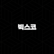 빅스코(VIXCO), 블록체인 기반 결제 플랫폼의 혁신과 전망(2025년) 21